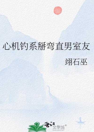 心机受钓攻
