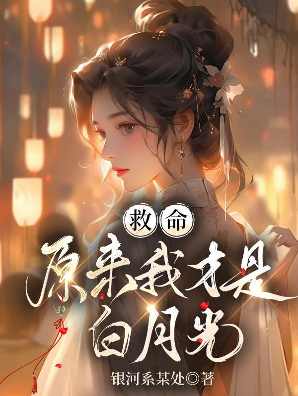 原来白月光是我啊
