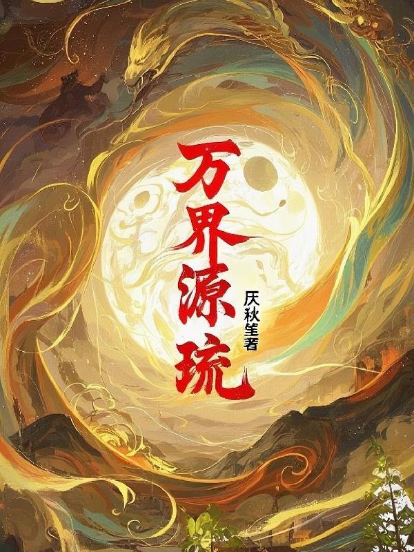 万界流什么意思