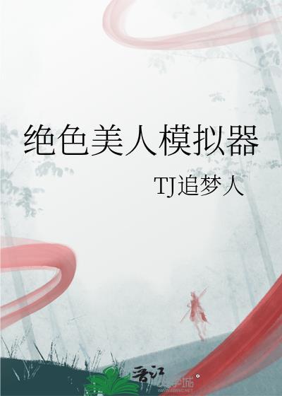 绝色美人模拟器类似