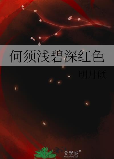 何须浅碧深红色txt百度