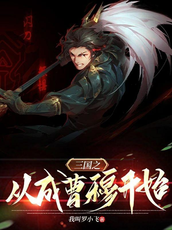 三国之从打造陌刀开始