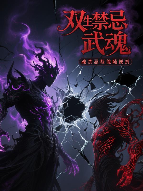 双生武魂的难关是什么