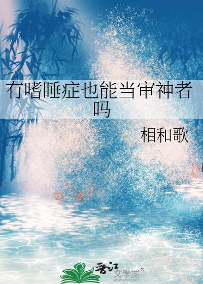 有嗜睡症也能当审神者吗