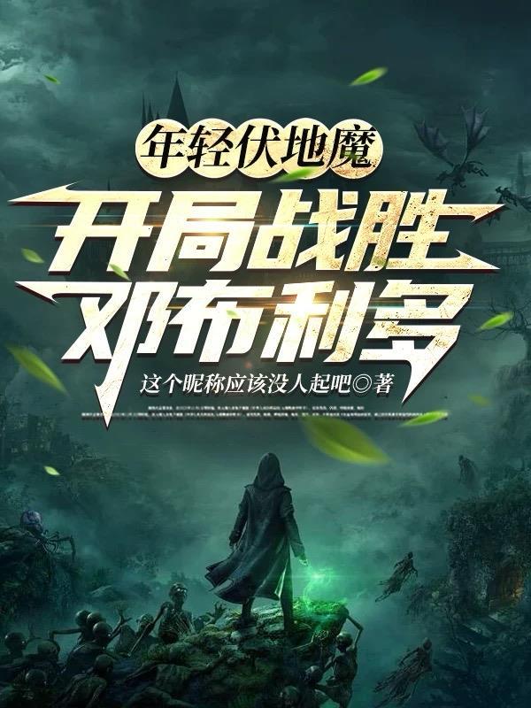 年轻伏地魔,开局战胜邓布利多