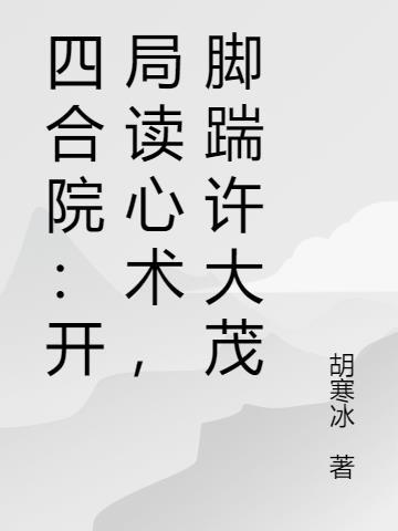 四合院:开局读心术,脚踹许大茂