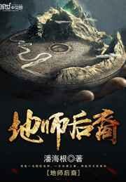 地师后裔