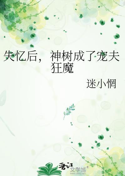失忆后，神树成了宠夫狂魔