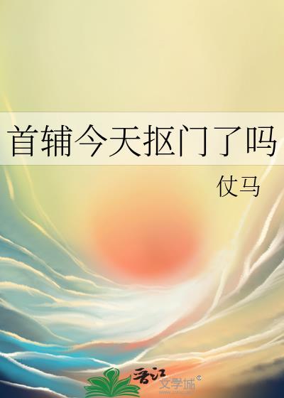 首辅今天抠门了吗