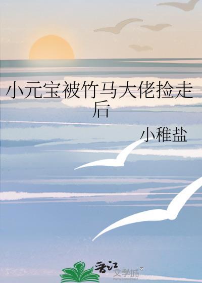 小元宝被竹马大佬捡走后