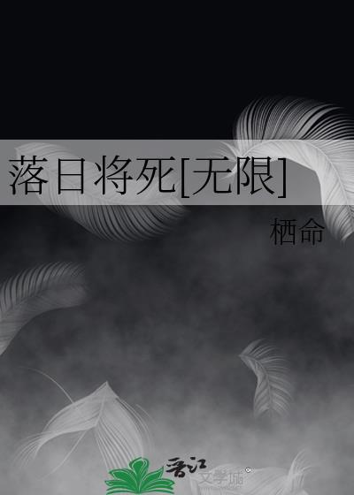 落日将死[无限]