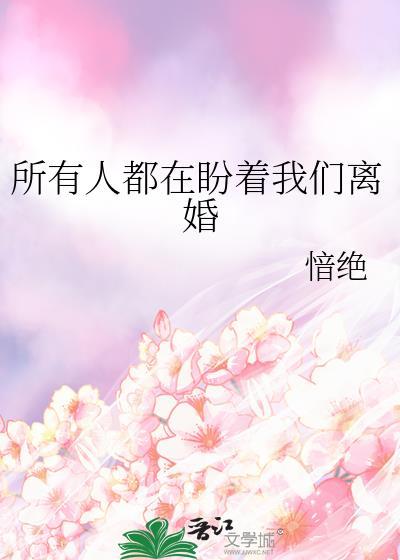 所有人都在盼着我们离婚