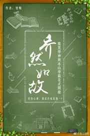 乔然如故